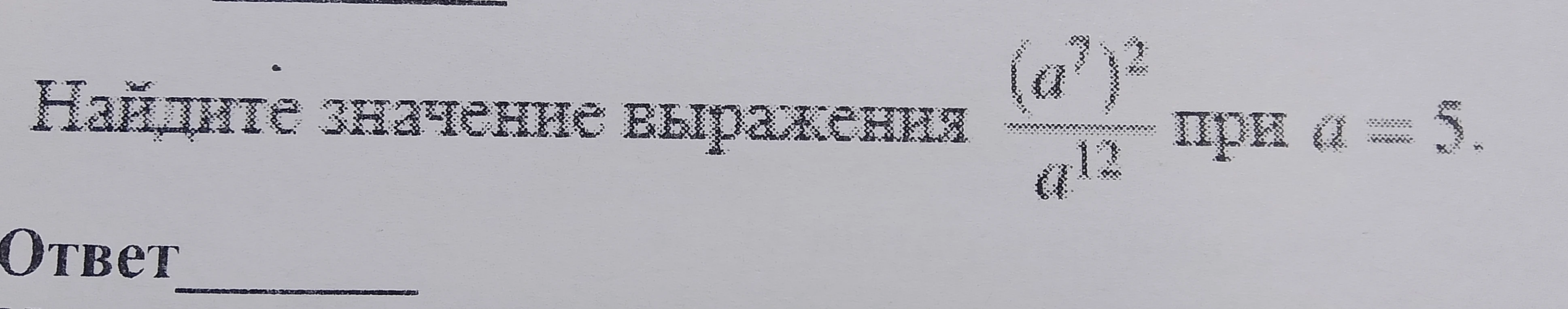 Найдите значение выражения \frac{(a^7)^2}{a^{12}} при a = 5