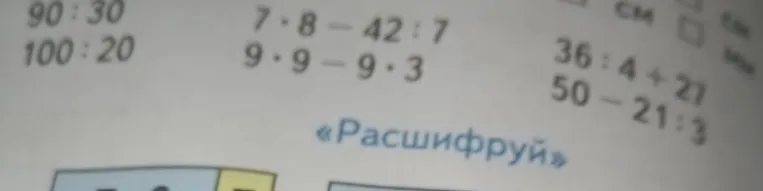 Вычислите значения выражений: 90 : 30, 100 : 20, 7 * 8 - 42 : 7, 9 * 9 - 9 * 3, 36 : 4 + 27, 50 - 21 : 3