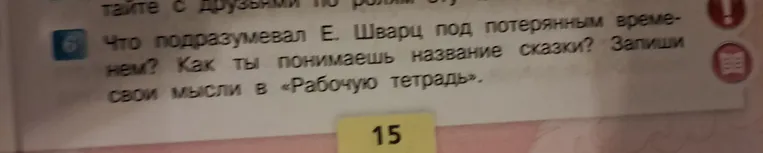 Что подразумевал Е. Шварц под потерянным временем? Как ты понимаешь название сказки?
