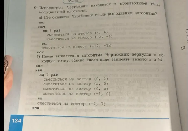 9. Исполнитель Чертёжник находится в произвольной точке координатной плоскости. а) Где окажется Чертёжник после выполнения алгоритма? б) Какие числа надо записать вместо a и b?
