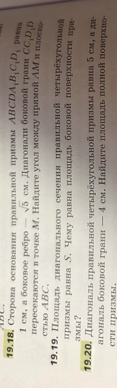 19.18. Сторона основания правильной призмы $ABCDA_1B_1C_1D_1$ равна 1 см, а боковое ребро — $\sqrt{5}$ см.