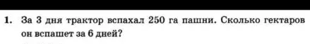 За 3 дня трактор вспахал 250 га пашни. Сколько гектаров он вспашет за 6 дней?