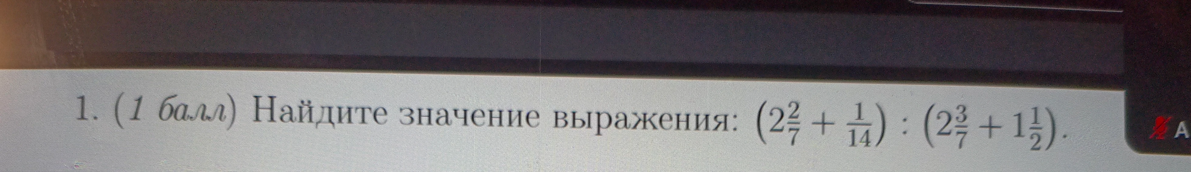 Найдите значение выражения: (2 2/7 + 1/14) : (2 3/7 + 1 1/2)