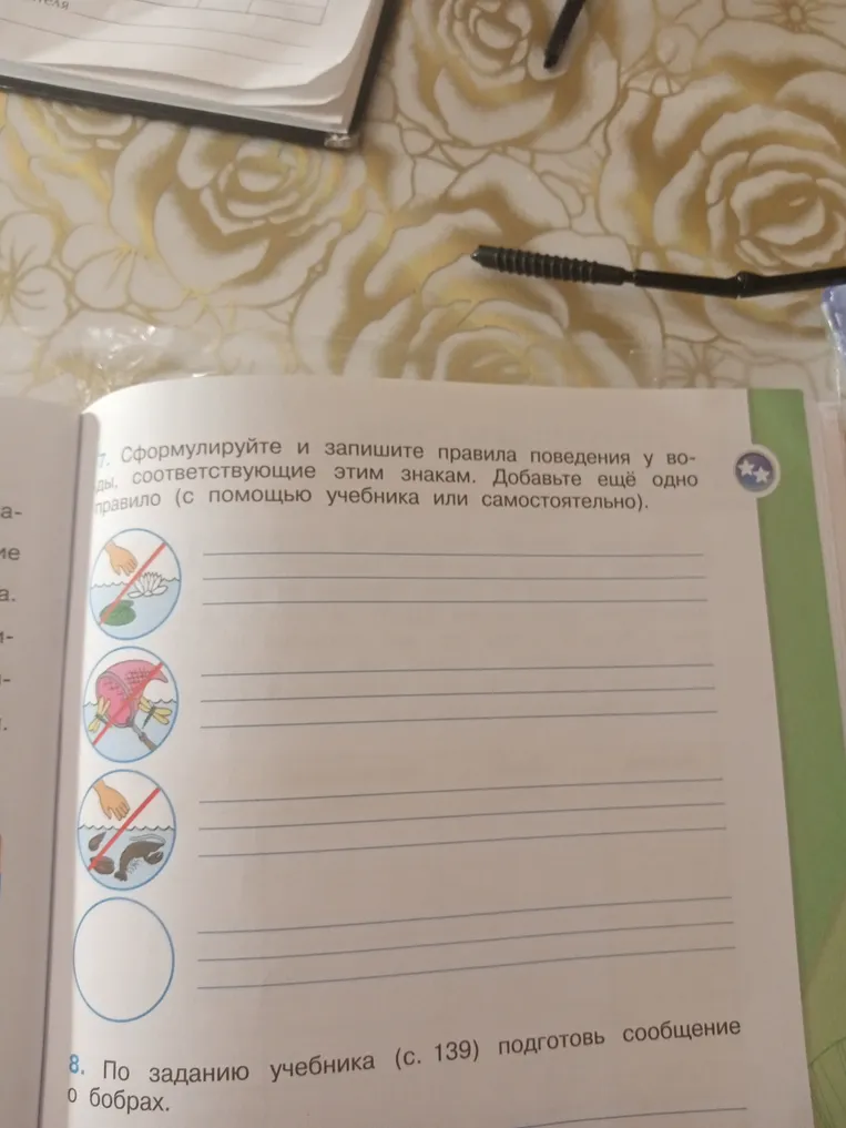 Сформулируйте и запишите правила поведения у воды, соответствующие этим знакам. Добавьте ещё одно правило. По заданию учебника (с. 139) подготовь сообщение о бобрах.
