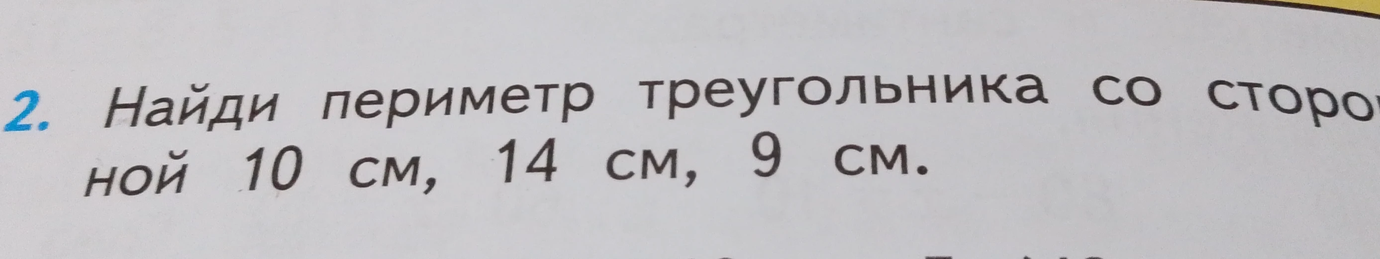 Найди периметр треугольника со стороной 10 см, 14 см, 9 см.