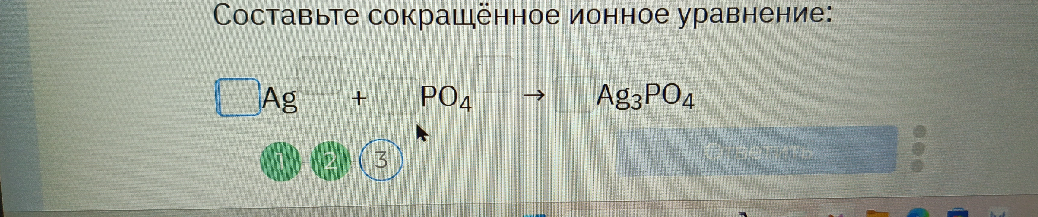 Составьте сокращённое ионное уравнение: Ag + PO4 -> Ag3PO4