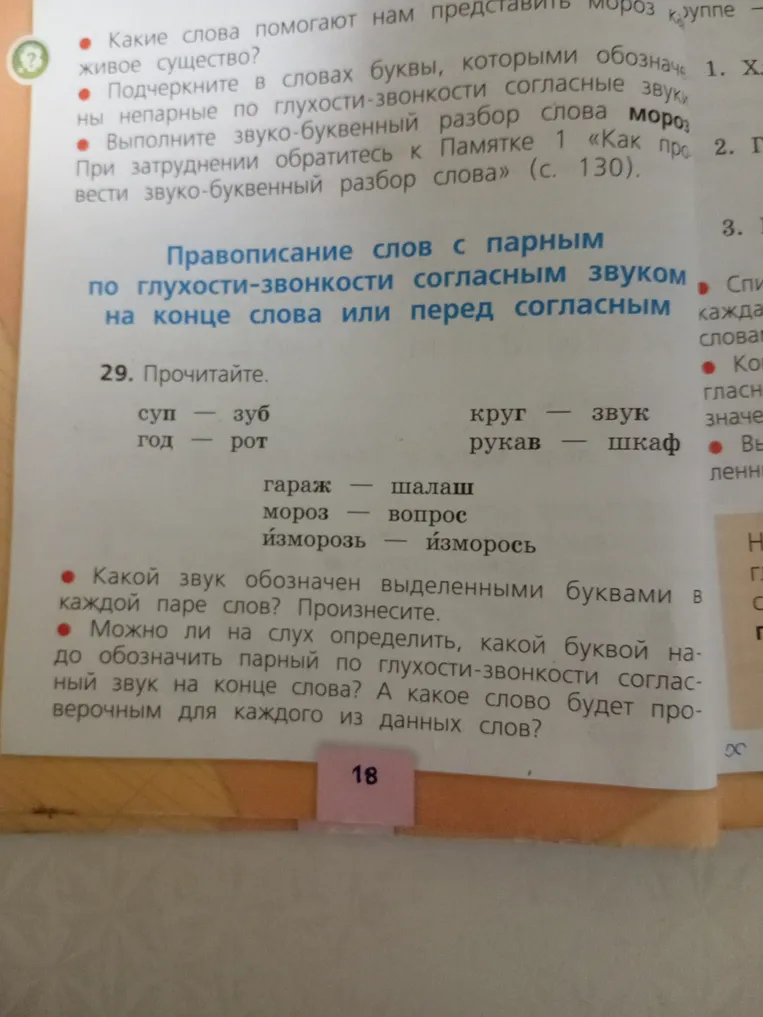 Выполните звуко-буквенный разбор слова мороз.