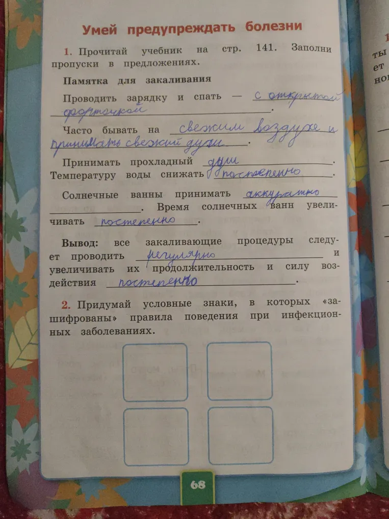 Прочитай учебник на стр. 141. Заполни пропуски в предложениях. Придумай условные знаки, в которых «зашифрованы» правила поведения при инфекционных заболеваниях.