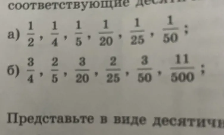 Представьте в виде десятичных дробей числа: а) 1/2, 1/4, 1/5, 1/20, 1/25, 1/50; б) 3/4, 2/5, 3/20, 2/25, 3/50, 11/500