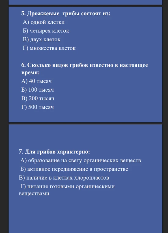 5. Дрожжевые грибы состоят из:
6. Сколько видов грибов известно в настоящее время:
7. Для грибов характерно: