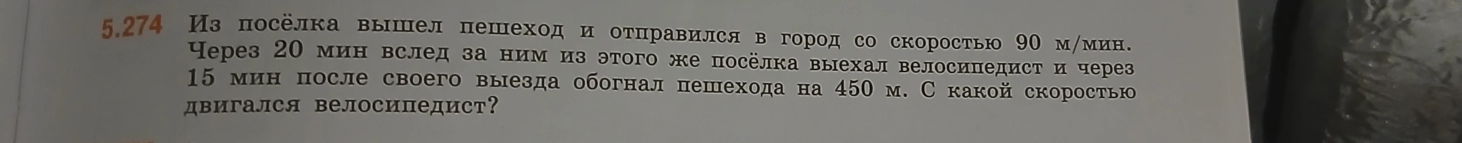 Из посёлка вышел пешеход и отправился в город со скоростью 90 м/мин. Через 20 мин вслед за ним из этого же посёлка выехал велосипедист и через 15 мин после своего выезда обогнал пешехода на 450 м. С какой скоростью двигался велосипедист?