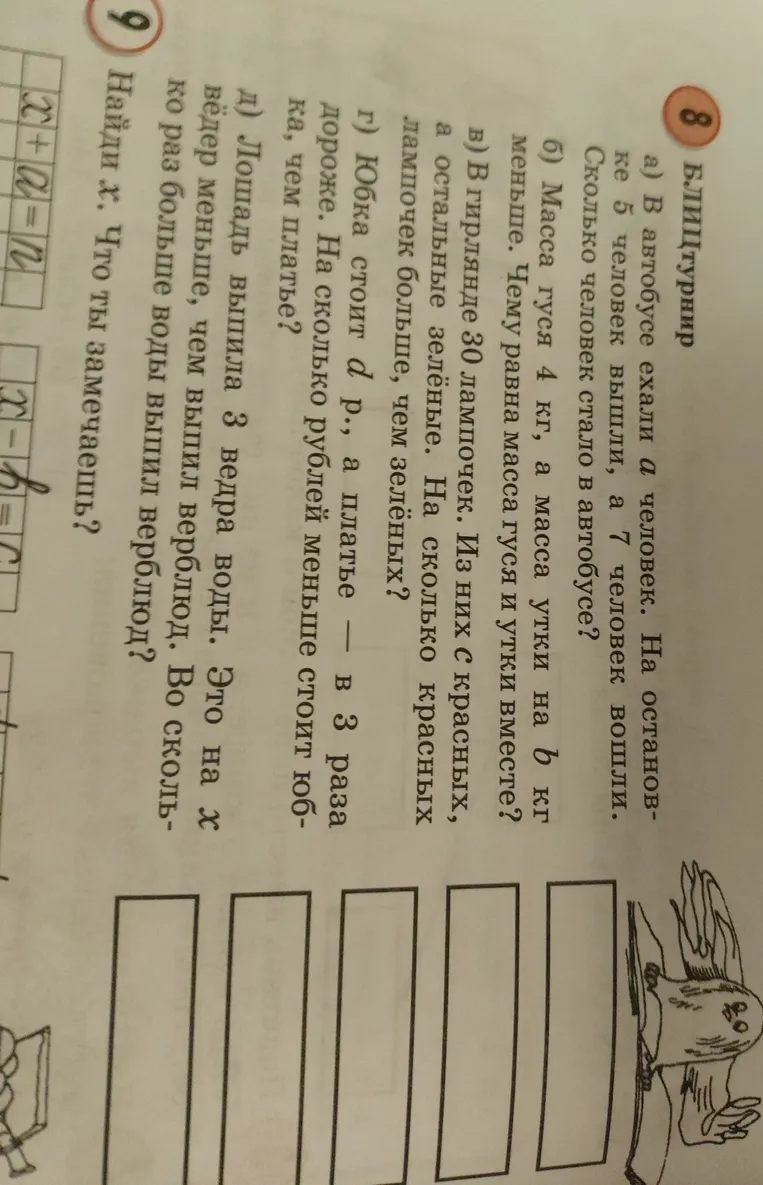 Решите задачи блицтурнира: а) В автобусе ехали а человек. На остановке 5 человек вышли, а 7 человек вошли. Сколько человек стало в автобусе?