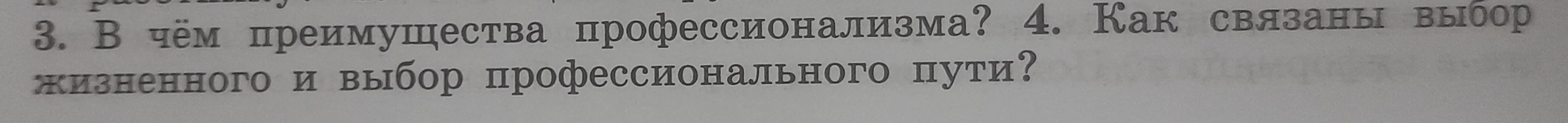 В чём преимущества профессионализма? Как связаны выбор жизненного и выбор профессионального пути?