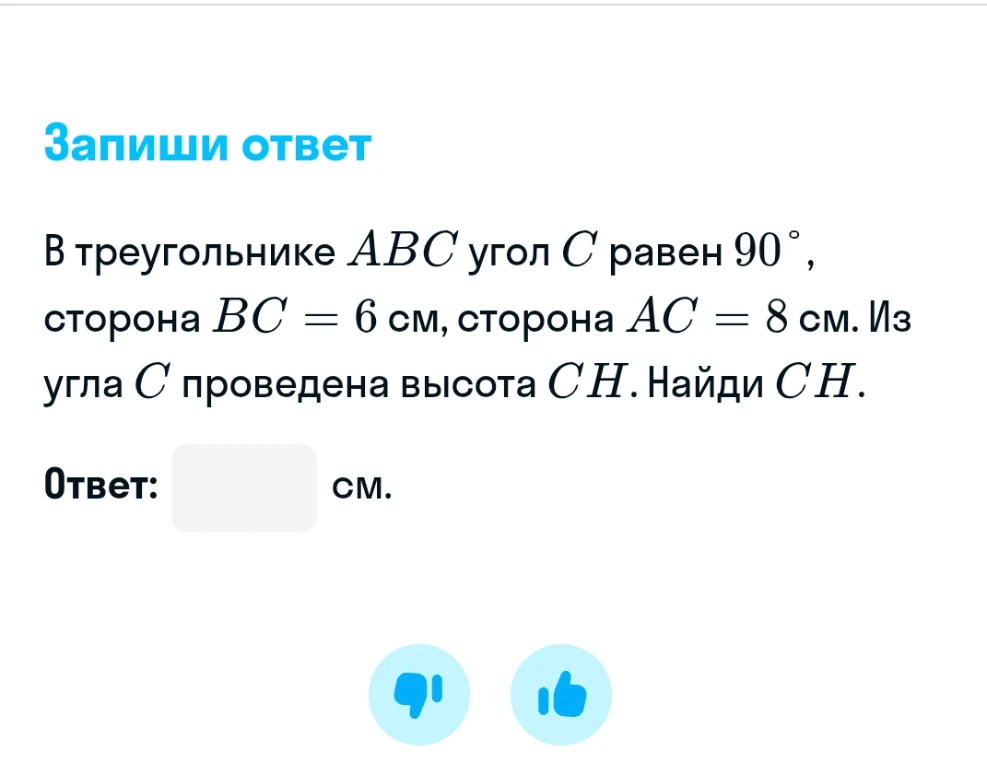 В треугольнике ABC угол C равен 90°, сторона BC = 6 см, сторона AC = 8 см. Из угла C проведена высота CH. Найди CH.