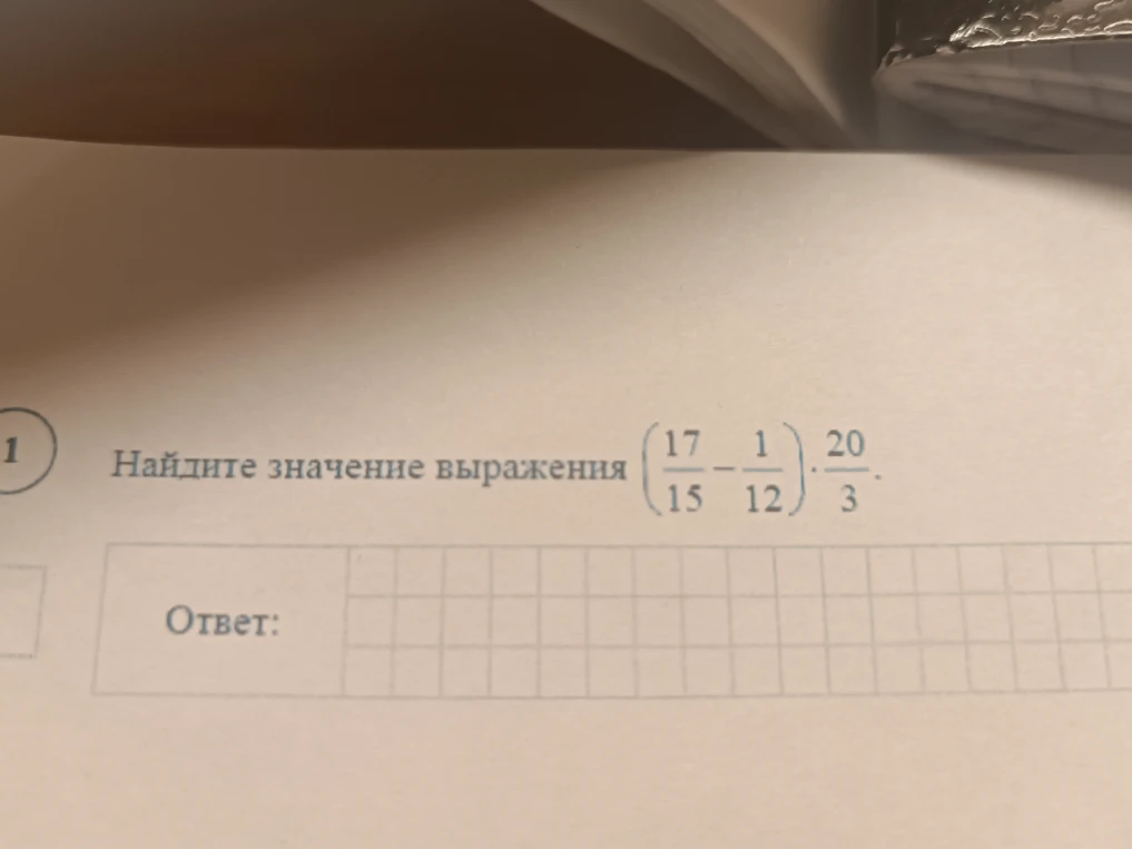 Найдите значение выражения (17/15 - 1/12) * 20/3