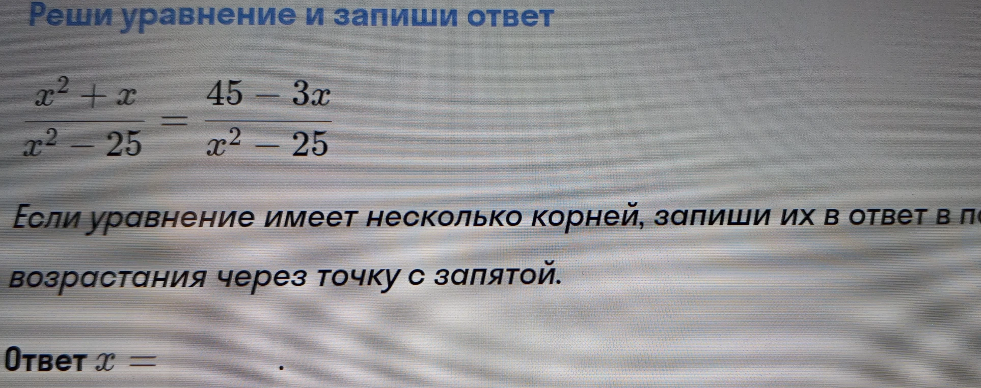 Реши уравнение $\frac{x^2+x}{x^2-25} = \frac{45-3x}{x^2-25}$