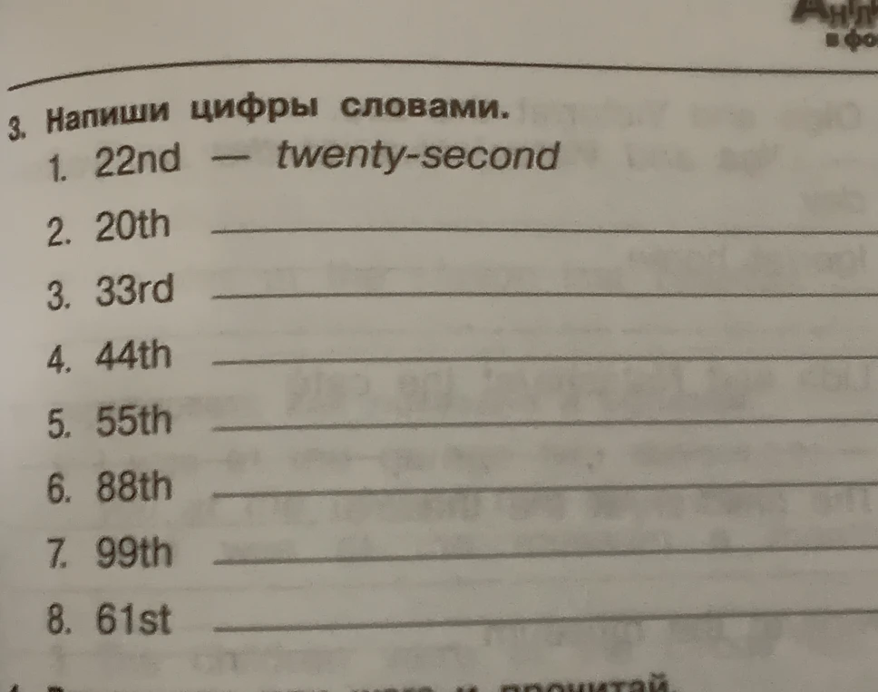Напиши цифры словами: 22nd, 20th, 33rd, 44th, 55th, 88th, 99th, 61st.