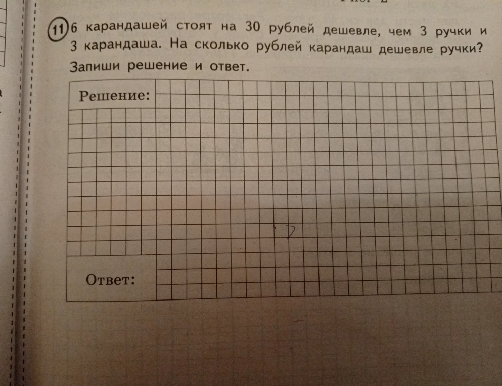 6 карандашей стоят на 30 рублей дешевле, чем 3 ручки и 3 карандаша. На сколько рублей карандаш дешевле ручки?