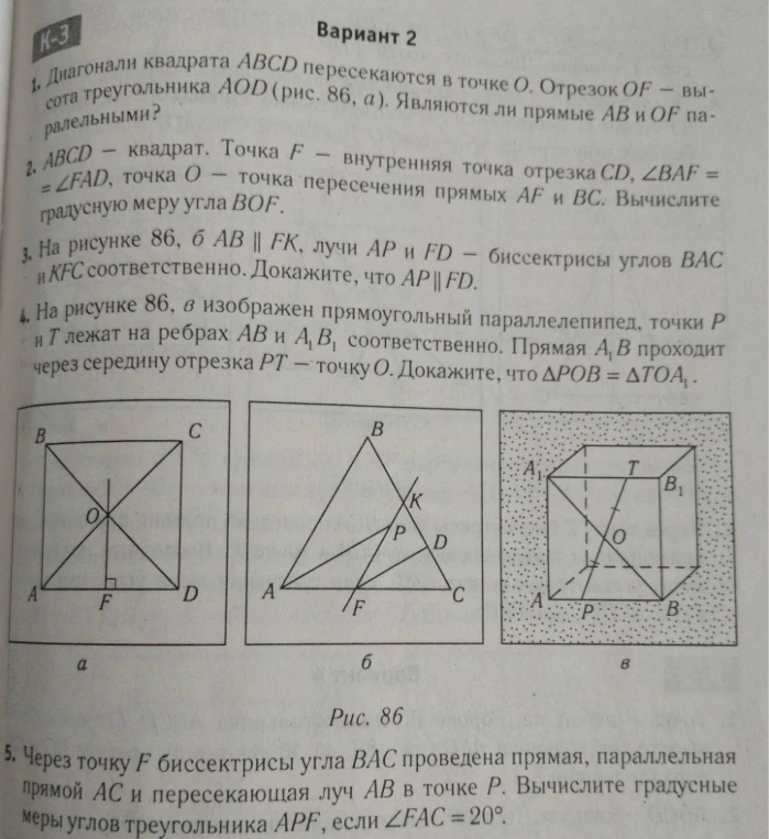 Диагонали квадрата ABCD пересекаются в точке O. Отрезок OF — высота треугольника AOD (рис. 86, а). Являются ли прямые AB и OF параллельными?