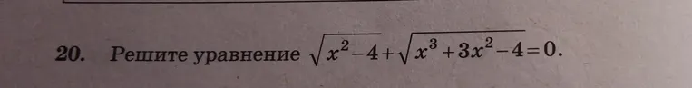 Решите уравнение $\sqrt{x^2 - 4} + \sqrt{x^3 + 3x^2 - 4} = 0$