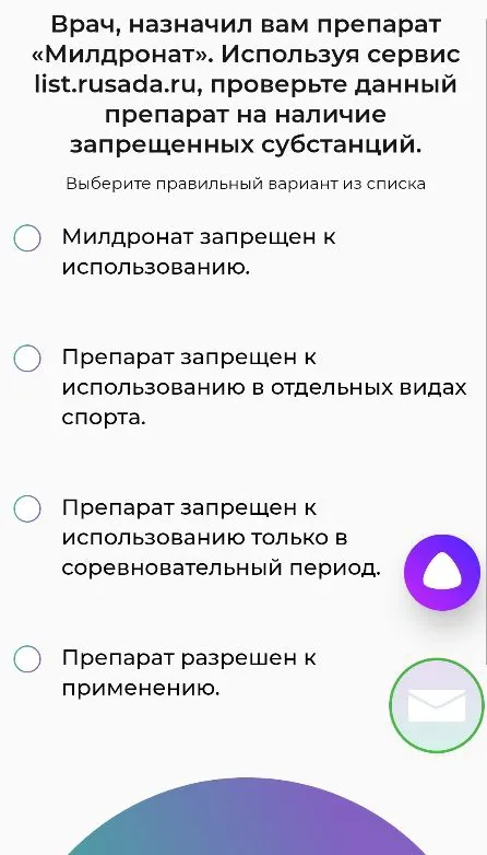 Врач назначил вам препарат «Милдронат». Используя сервис list.rusada.ru, проверьте данный препарат на наличие запрещенных субстанций.