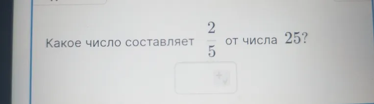 Какое число составляет 2/5 от числа 25?