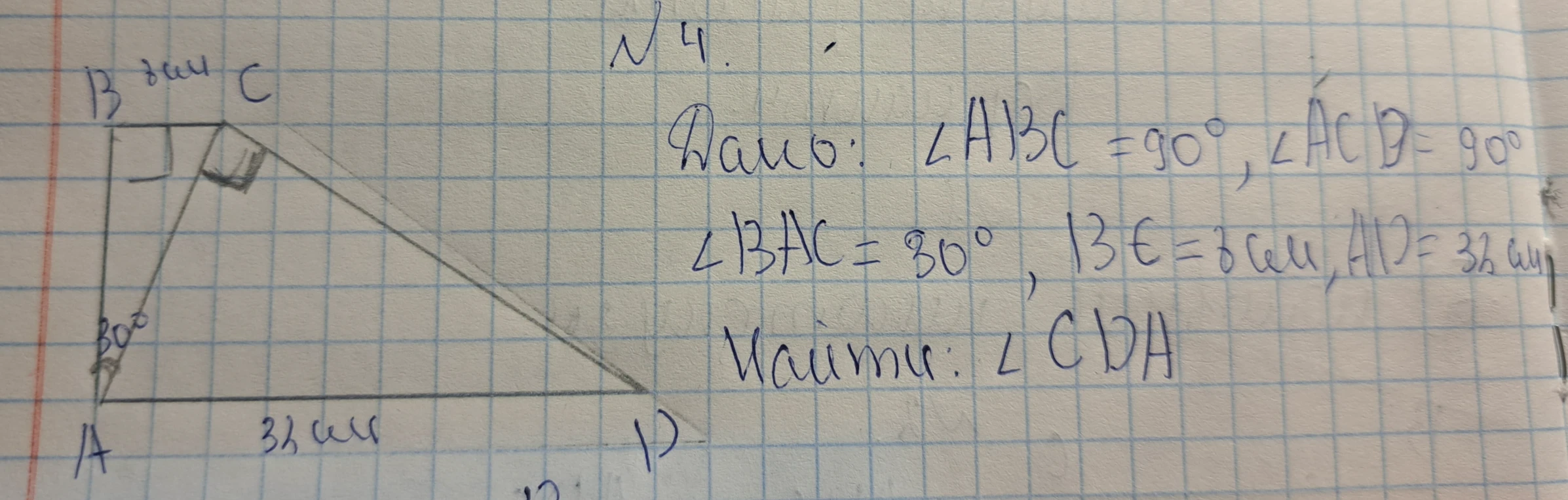 Дано: ∠ABC = 90°, ∠ACD = 90°, ∠BAC = 30°, BC = 3 см, AD = 12 см. Найти: ∠CDA