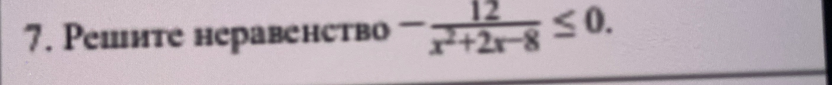 Решите неравенство -12/(x²+2x-8) ≤ 0