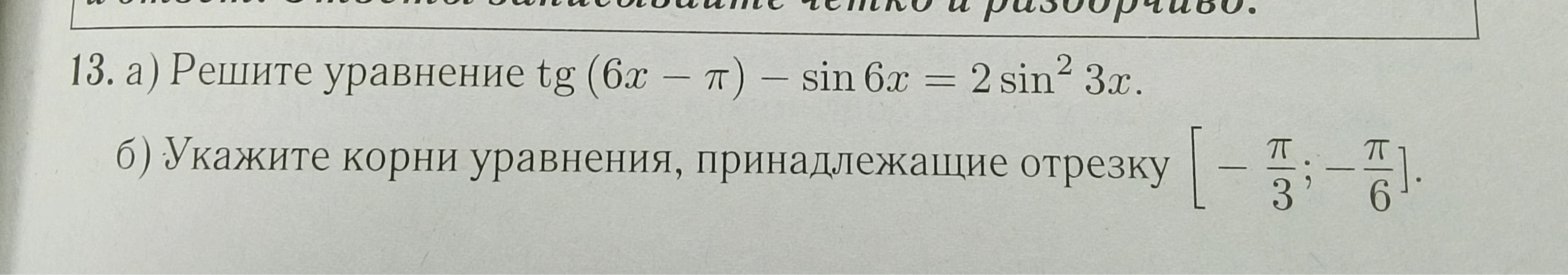 Решите уравнение tg (6x - π) - sin 6x = 2 sin² 3x и укажите корни уравнения, принадлежащие отрезку [-π/3; -π/6]