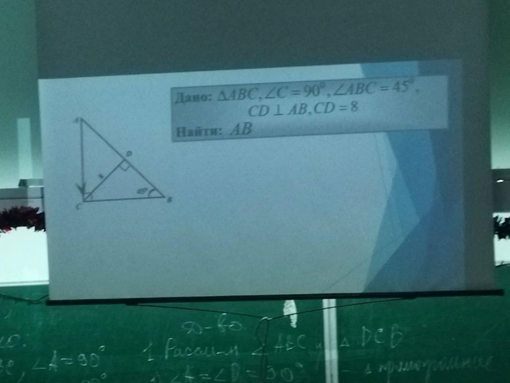Дано: ΔABC, ∠C=90°, ∠ABC=45°, CD⊥AB, CD=8. Найти: AB.