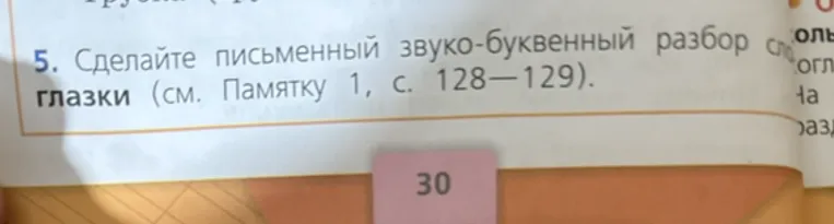 Сделайте письменный звуко-буквенный разбор слова глазки