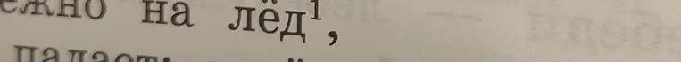 Звуко-буквенный разбор слова лёд