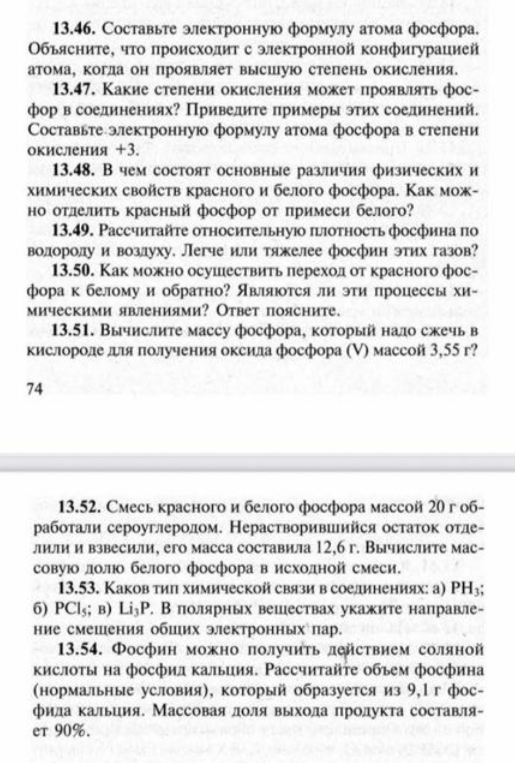 13.46. Составьте электронную формулу атома фосфора. Объясните, что происходит с электронной конфигурацией атома, когда он проявляет высшую степень окисления.