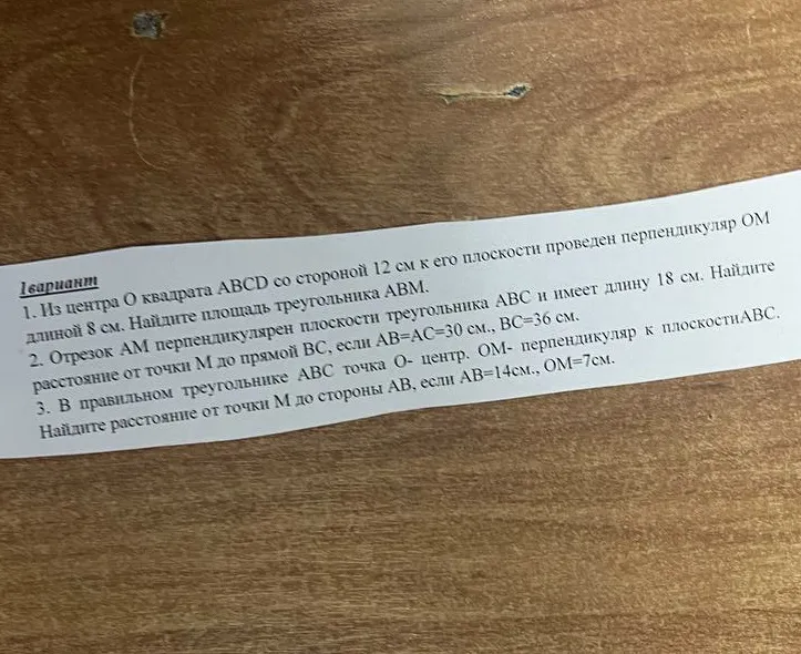 1. Из центра O квадрата ABCD со стороной 12 см к его плоскости проведен перпендикуляр OM длиной 8 см. Найдите площадь треугольника ABM.