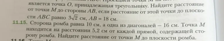 Сторона ромба равна 10 см, а одна из диагоналей — 16 см. Точка M находится на расстоянии 5,2 см от каждой прямой, содержащей сторону ромба. Найдите расстояние от точки M до плоскости ромба.