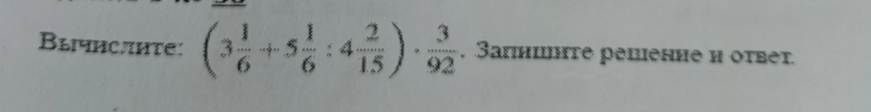 Вычислите: (3 1/6 + 5 1/6 : 4 2/15) * 3/92. Запишите решение и ответ.