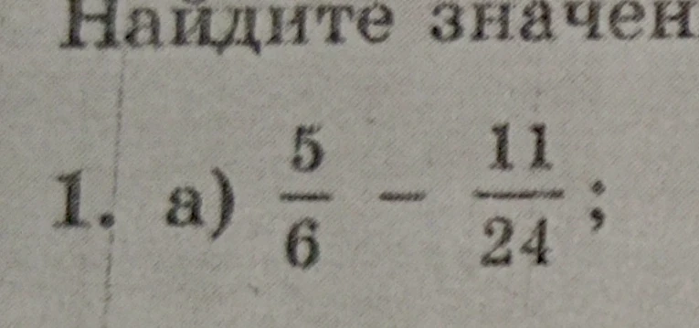 Найдите значение выражения 1. а) 5/6 - 11/24