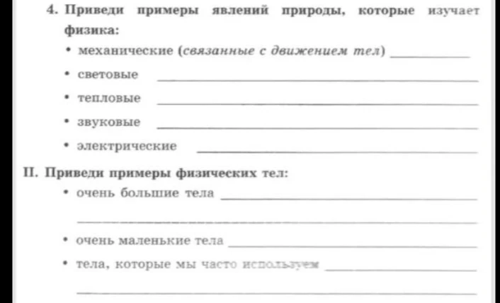 Приведи примеры явлений природы, которые изучает физика; приведи примеры физических тел