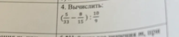 Вычислить: (5/33 - 8/15) : 10/9