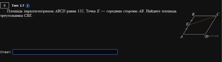 Площадь параллелограмма ABCD равна 132. Точка E — середина стороны AB. Найдите площадь треугольника CBE.