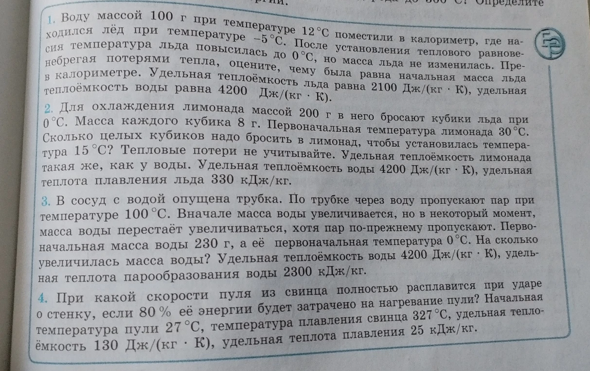 Воду массой 100 г при температуре 12 °С поместили в калориметр, где находился лёд при температуре -5 °С.