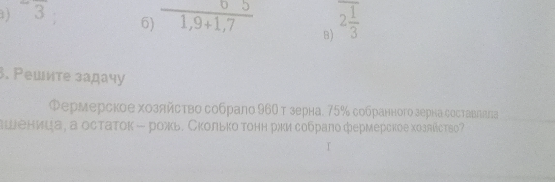 Фермерское хозяйство собрало 960 т зерна. 75% собранного зерна составляла пшеница, а остаток — рожь. Сколько тонн ржи собрало фермерское хозяйство?