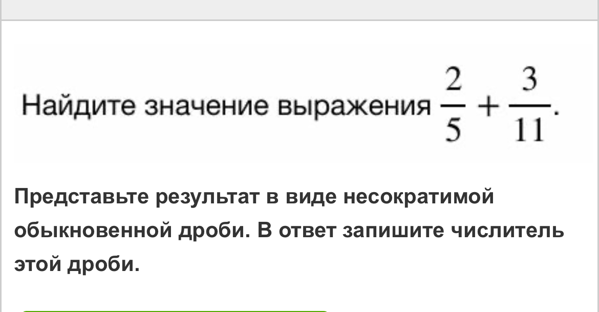 Найдите значение выражения 2/5 + 3/11. Представьте результат в виде несократимой обыкновенной дроби. В ответ запишите числитель этой дроби.