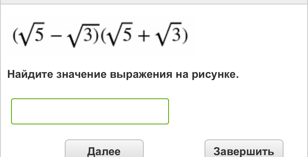 Найдите значение выражения (√5 - √3)(√5 + √3)