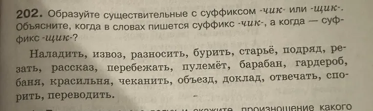 Образуйте существительные с суффиксом -чик- или -щик-. Объясните, когда в словах пишется суффикс -чик-, а когда — суффикс -щик-?