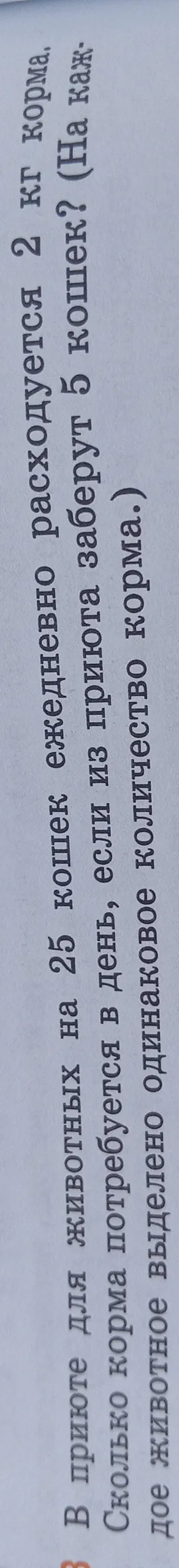 В приюте для животных на 25 кошек ежедневно расходуется 2 кг корма. Сколько корма потребуется в день, если из приюта заберут 5 кошек?