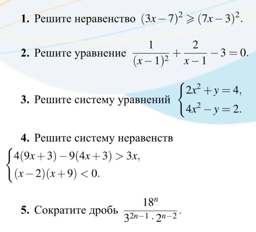 1. Решите неравенство (3x-7)² ≥ (7x-3)²