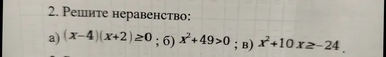 Решите неравенство: а) (x-4)(x+2) ≥ 0; б) x²+49 > 0; в) x²+10x ≥ -24