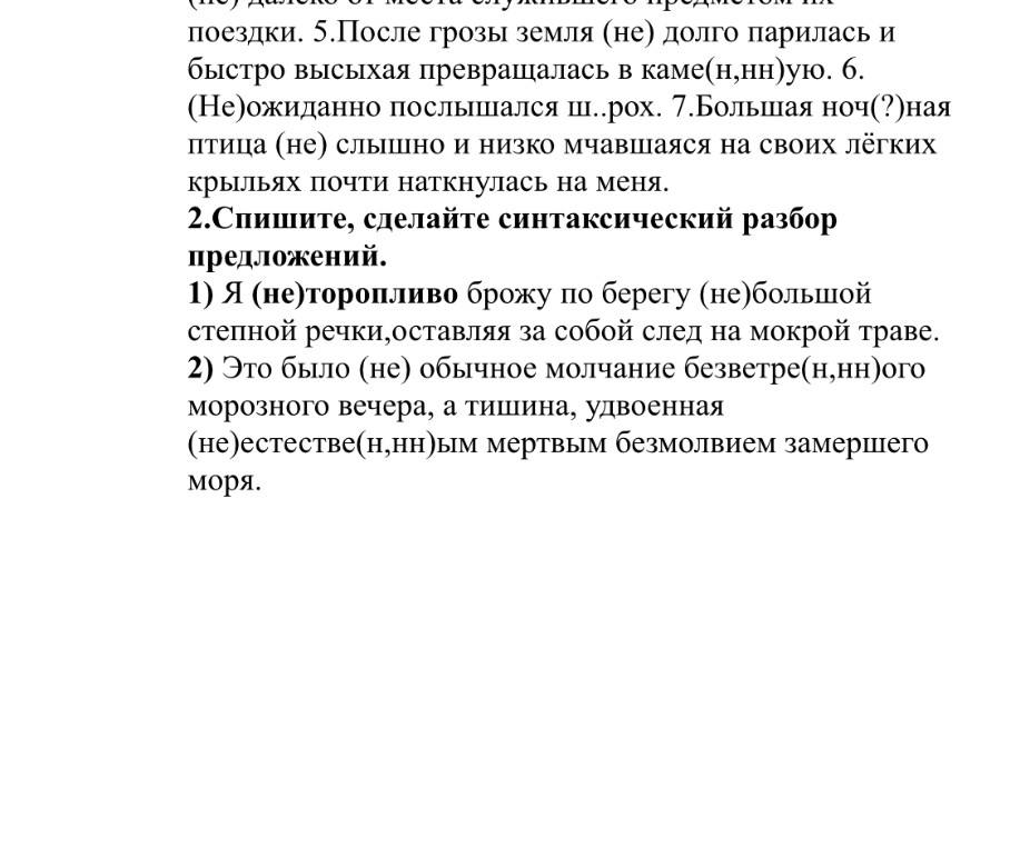 Спишите, сделайте синтаксический разбор предложений: 1) Я (не)торопливо брожу по берегу (не)большой степной речки...