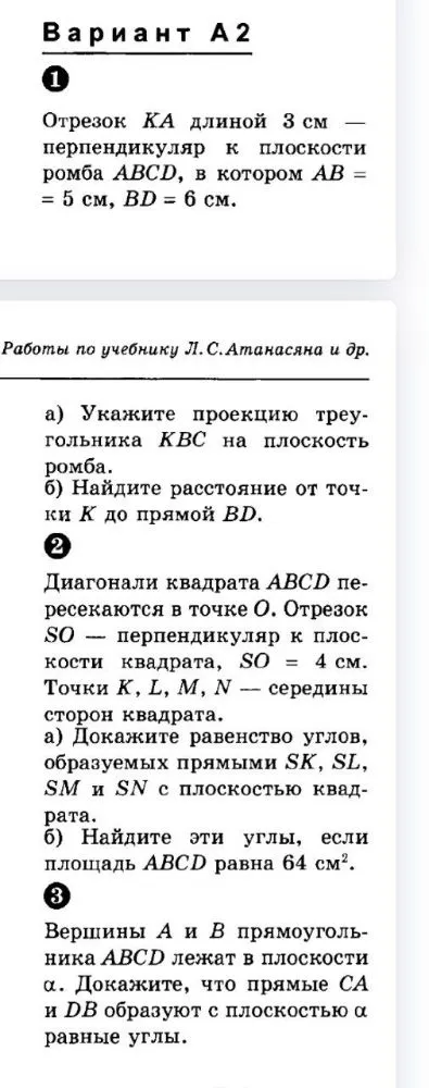 Вариант А2. 1. Отрезок KA длиной 3 см — перпендикуляр к плоскости ромба ABCD, в котором AB = 5 см, BD = 6 см.